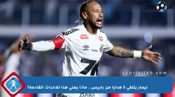 نيمار يتلقى 5 هدايا من باريس.. ماذا يعني هذا للأحداث القادمة؟